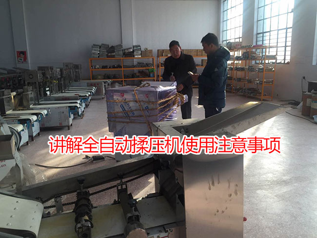 講解全自動(dòng)揉壓機(jī)使用注意事項(xiàng)